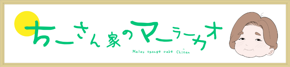 ちーさん家のマーラーカオ