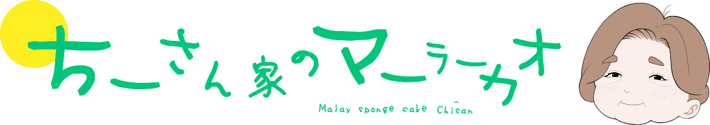 横浜中華街の「ちーさん家のマーラーカオ」