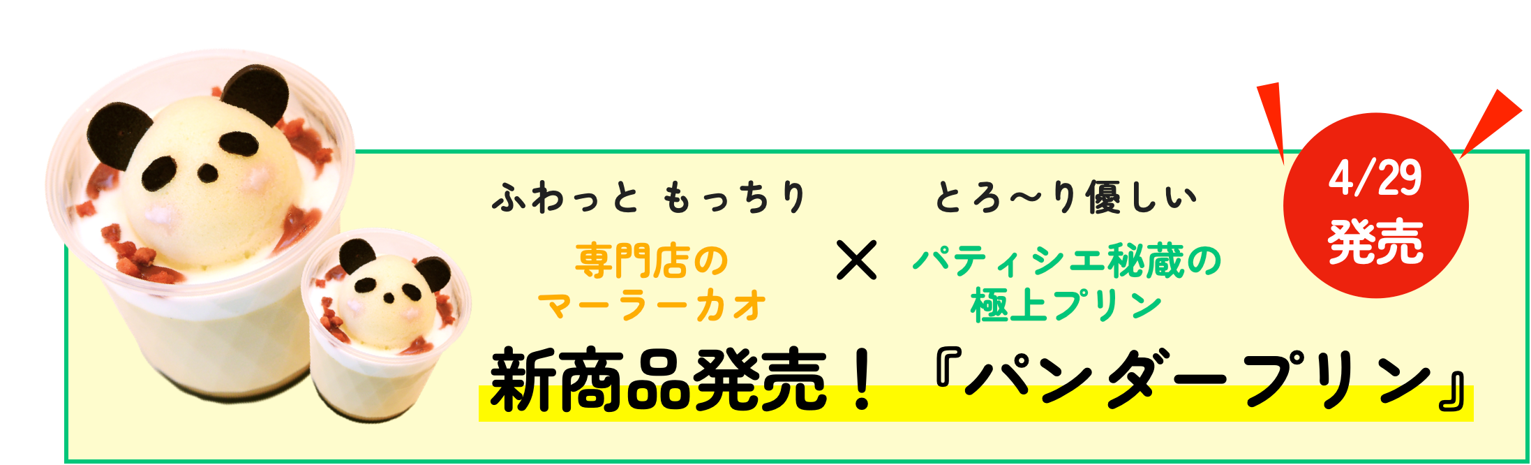 パンダープリン
