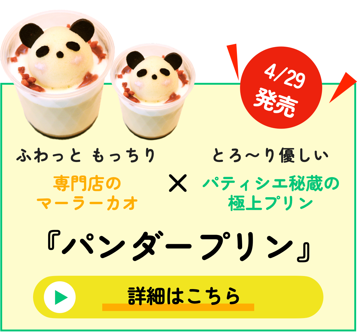 パンダープリン