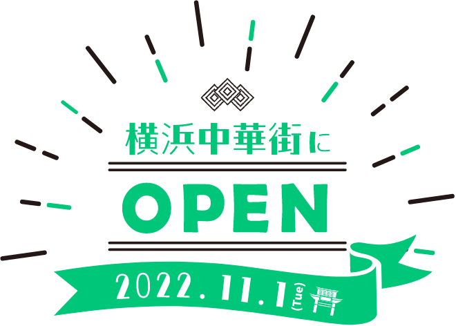 横浜中華街に open